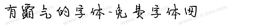 有霸气的字体字体转换