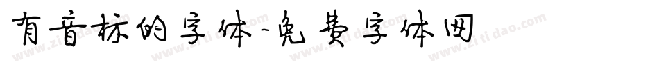 有音标的字体字体转换