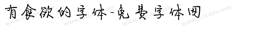 有食欲的字体字体转换