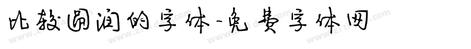 比较圆润的字体字体转换
