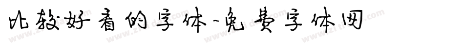 比较好看的字体字体转换