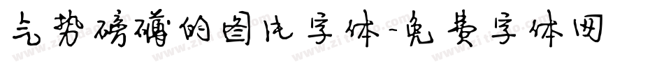 气势磅礴的图片字体字体转换
