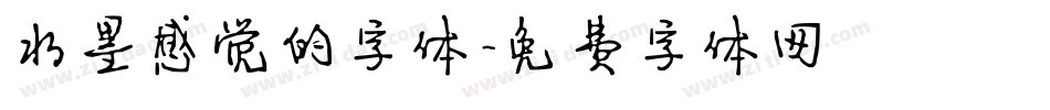 水墨感觉的字体字体转换