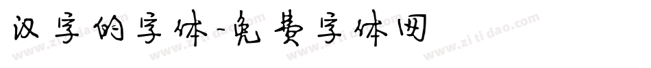 汉字的字体字体转换