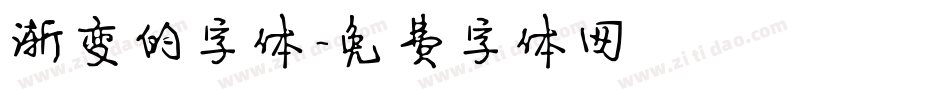 渐变的字体字体转换