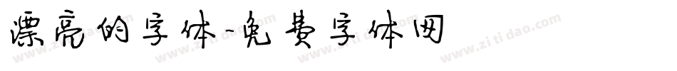 漂亮的字体字体转换