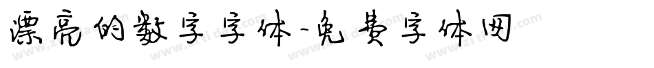 漂亮的数字字体字体转换