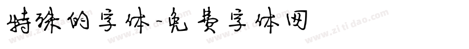 特殊的字体字体转换