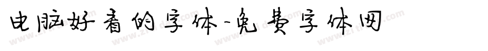 电脑好看的字体字体转换