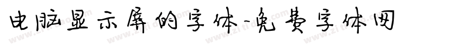 电脑显示屏的字体字体转换
