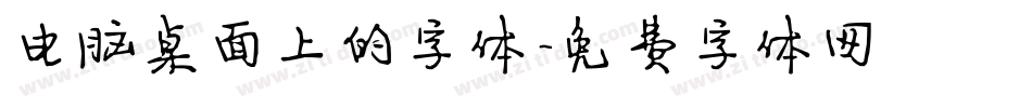 电脑桌面上的字体字体转换