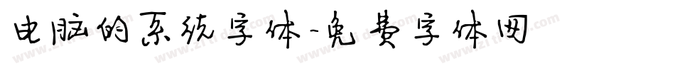电脑的系统字体字体转换