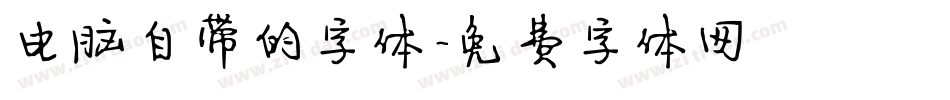 电脑自带的字体字体转换