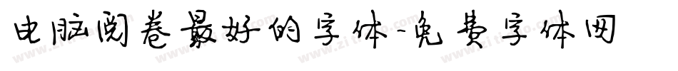 电脑阅卷最好的字体字体转换