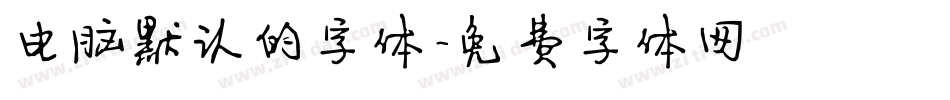 电脑默认的字体字体转换