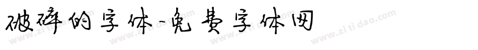 破碎的字体字体转换