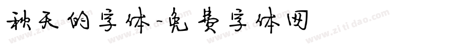 秋天的字体字体转换