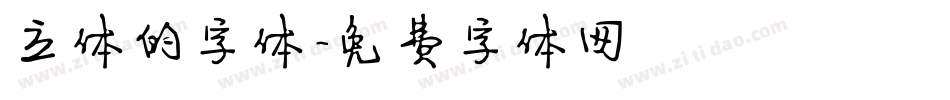 立体的字体字体转换