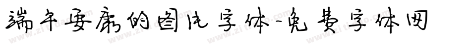 端午安康的图片字体字体转换