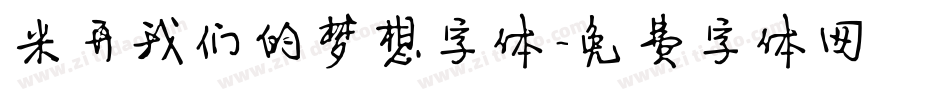 米开我们的梦想字体字体转换