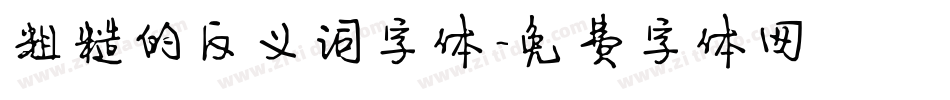 粗糙的反义词字体字体转换