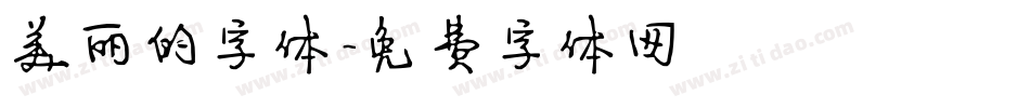 美丽的字体字体转换