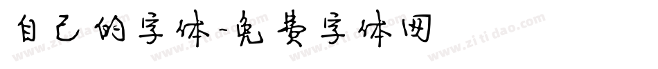 自己的字体字体转换