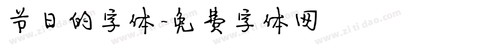 节日的字体字体转换