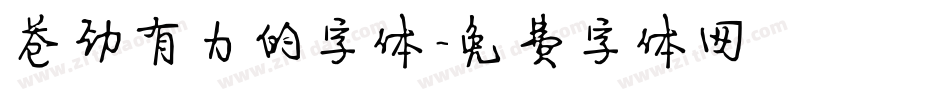 苍劲有力的字体字体转换
