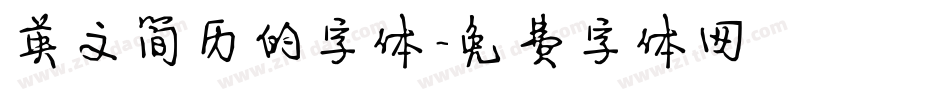 英文简历的字体字体转换