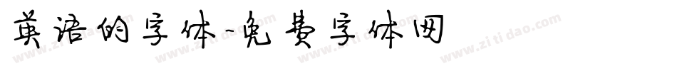 英语的字体字体转换