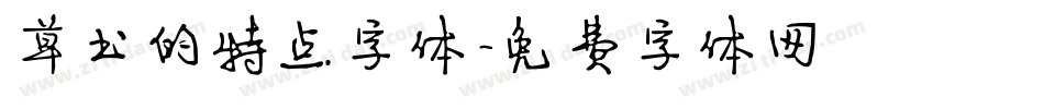 草书的特点字体字体转换