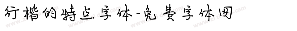 行楷的特点字体字体转换