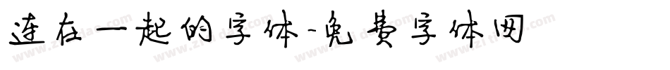 连在一起的字体字体转换