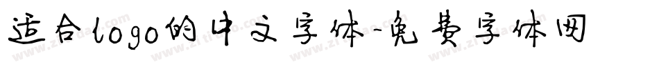 适合logo的中文字体字体转换