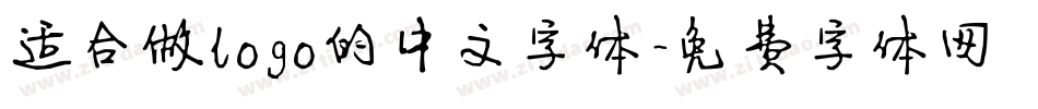 适合做logo的中文字体字体转换