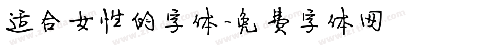 适合女性的字体字体转换