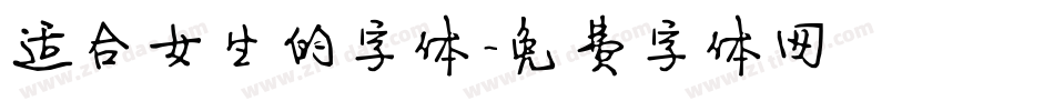 适合女生的字体字体转换