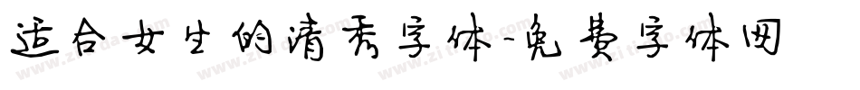 适合女生的清秀字体字体转换