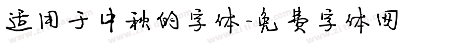 适用于中秋的字体字体转换