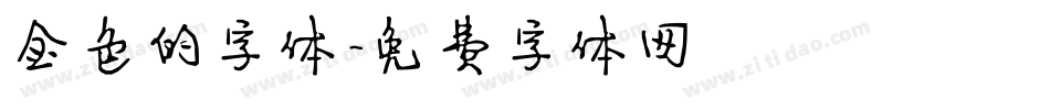 金色的字体字体转换