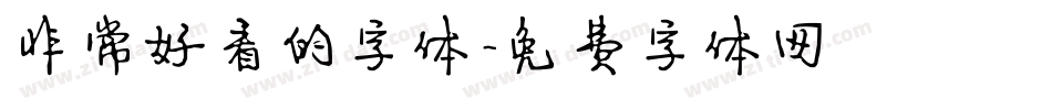 非常好看的字体字体转换