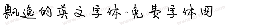飘逸的英文字体字体转换