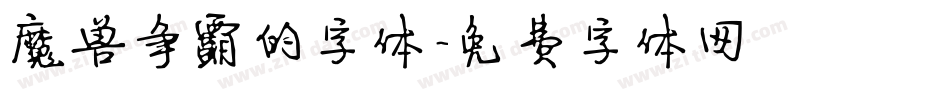 魔兽争霸的字体字体转换