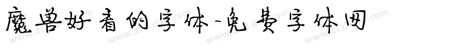 魔兽好看的字体字体转换