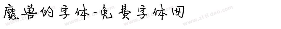 魔兽的字体字体转换