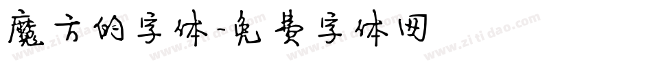魔方的字体字体转换