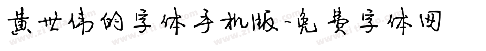 黄世伟的字体手机版字体转换