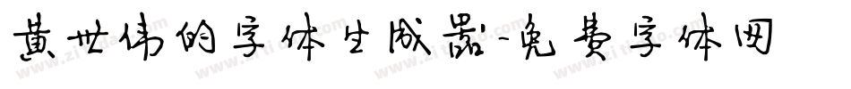 黄世伟的字体生成器字体转换