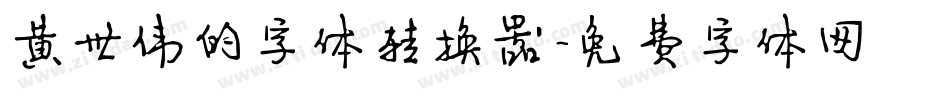 黄世伟的字体转换器字体转换